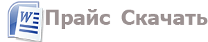 Скачать прайс